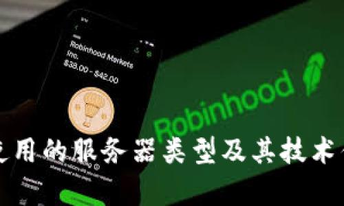 TP钱包使用的服务器类型及其技术优势解析