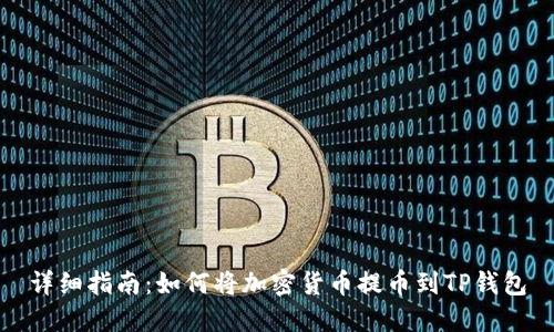 详细指南：如何将加密货币提币到TP钱包