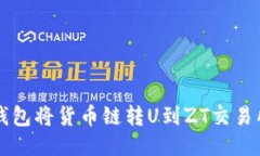 如何通过TP钱包将货币链转U到ZT交易所的详细指南