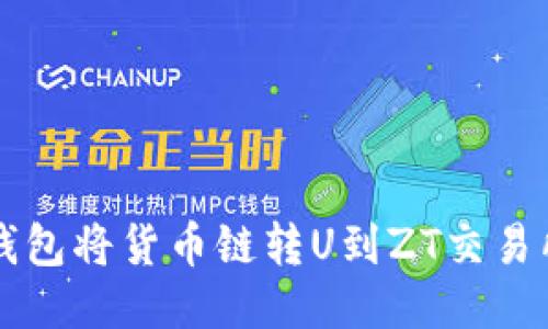 如何通过TP钱包将货币链转U到ZT交易所的详细指南