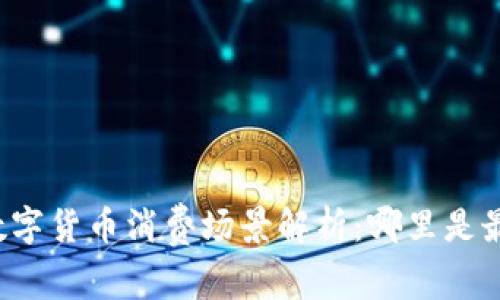 深圳数字货币消费场景解析：哪里是最热土？