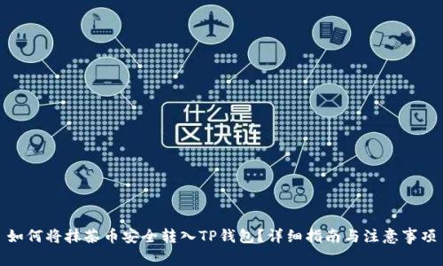 如何将抹茶币安全转入TP钱包？详细指南与注意事项
