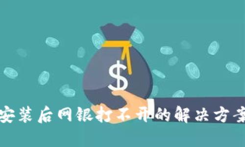 TP钱包安装后网银打不开的解决方案与技巧