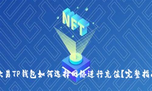 欧易TP钱包如何选择网络进行充值？完整指南