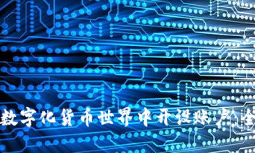 如何在数字化货币世界中开设账户：全面指南