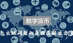 TP钱包出现问题的原因与解决方案分析