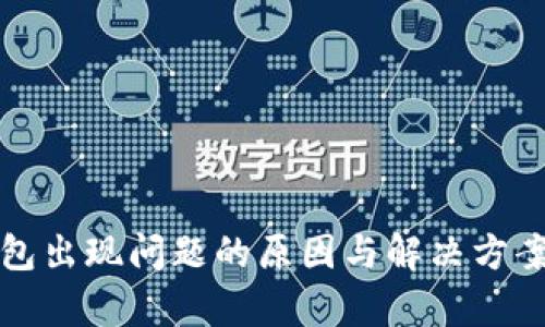 TP钱包出现问题的原因与解决方案分析