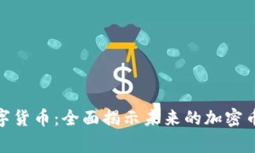 MDoge数字货币：全面揭示未来的加密币投资机会