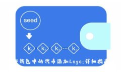如何为TP钱包中的代币添加Logo：详细指南和步骤