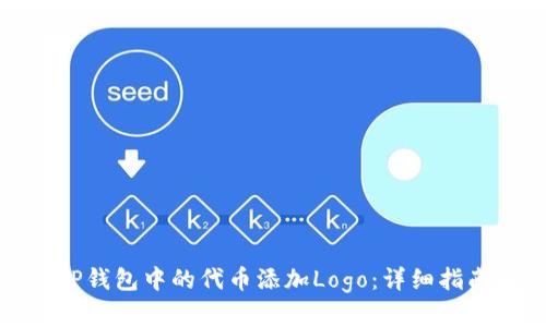如何为TP钱包中的代币添加Logo：详细指南和步骤