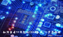 如何查看TP钱包的JSON文件：一步步指南