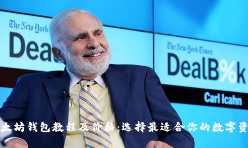 全面解析以太坊钱包教程及价格：选择最适合你的数字资产储存方案
