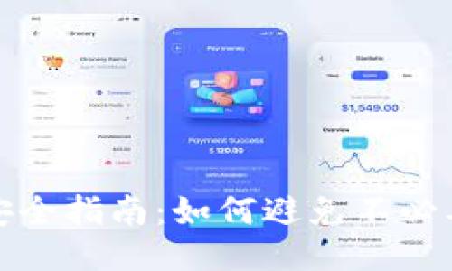 以太坊钱包安全指南：如何避免不必要的批准风险