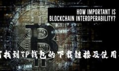 如何找到TP钱包的下载链接及使用指南