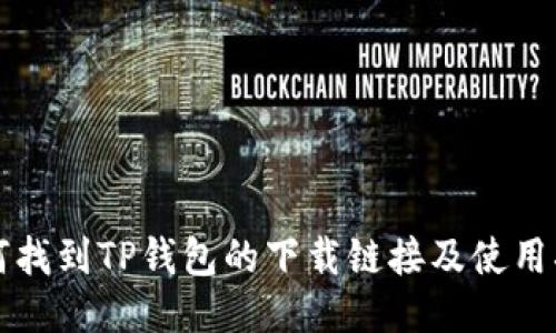 如何找到TP钱包的下载链接及使用指南