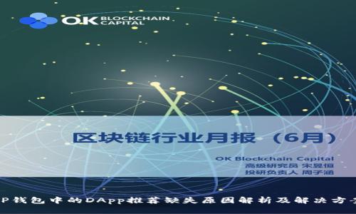 TP钱包中的DApp推荐缺失原因解析及解决方案