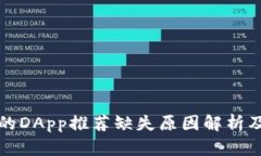 TP钱包中的DApp推荐缺失原因解析及解决方案