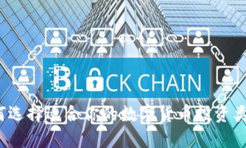 如何选择适合你的数字货币投资类型？