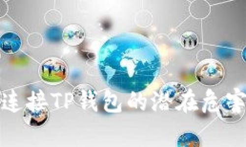 授权连接TP钱包的潜在危害分析