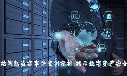 以太坊钱包盗窃事件案例分析：揭示数字资产安全隐患