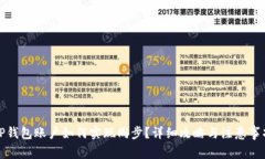TP钱包账户如何实现同步？详细攻略与注意事项