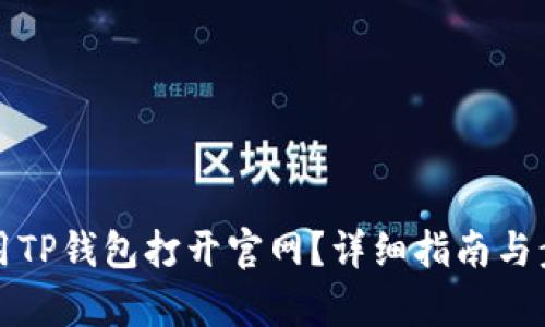 如何使用TP钱包打开官网？详细指南与步骤解析