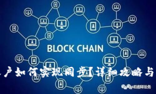 TP钱包账户如何实现同步？详细攻略与注意事项