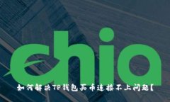 如何解决TP钱包买币连接不上问题？