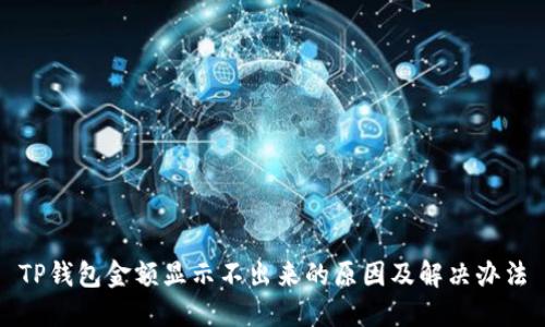 TP钱包金额显示不出来的原因及解决办法