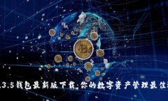 TP1.3.5钱包最新版下载：你的数字资产管理最佳选