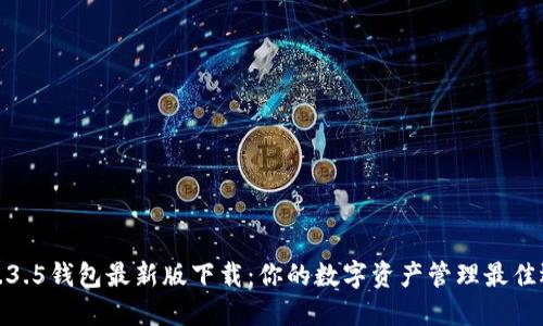 TP1.3.5钱包最新版下载：你的数字资产管理最佳选择