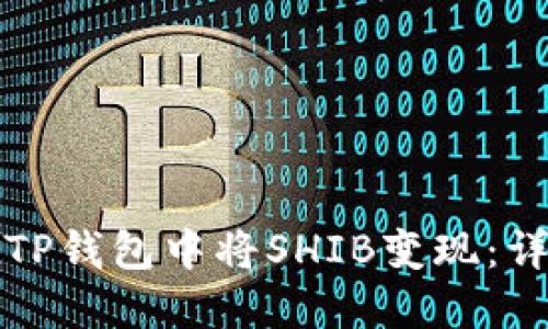 如何在TP钱包中将SHIB变现：详细指南
