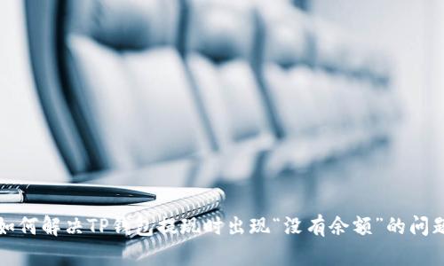 如何解决TP钱包提现时出现“没有余额”的问题