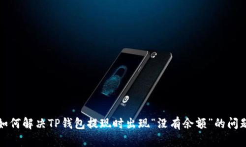 如何解决TP钱包提现时出现“没有余额”的问题