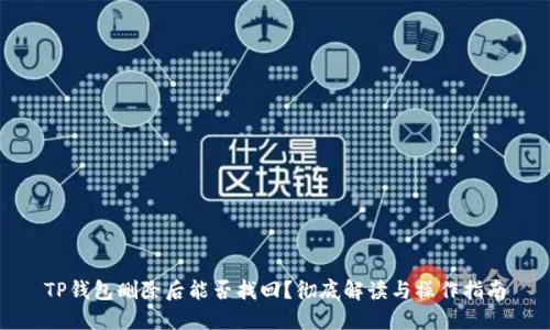 TP钱包删除后能否找回？彻底解读与操作指南