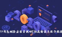 TP钱包删除后能否找回？彻底解读与操作指南