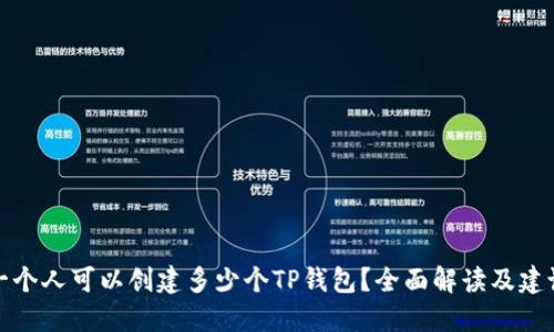一个人可以创建多少个TP钱包？全面解读及建议