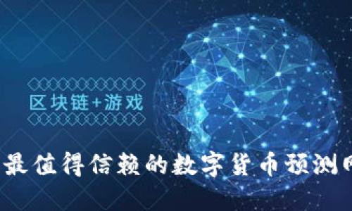 2023年最值得信赖的数字货币预测网站推荐