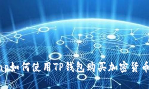 SushiSwap如何使用TP钱包购买加密货币详细指南