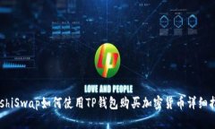 SushiSwap如何使用TP钱包购买加密货币详细指南