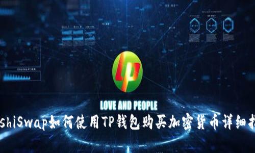 SushiSwap如何使用TP钱包购买加密货币详细指南