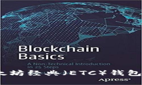 最全指南：以太坊经典（ETC）钱包的选择与使用