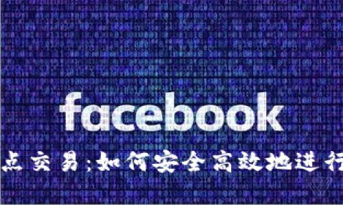 数字货币点对点交易：如何安全高效地进行虚拟资产交易