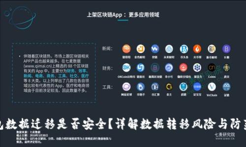 TP钱包数据迁移是否安全？详解数据转移风险与防范措施