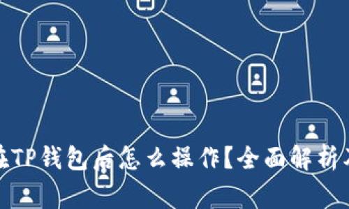 领了空投在TP钱包后怎么操作？全面解析及注意事项