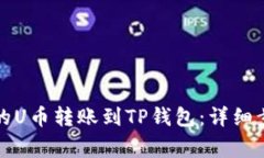 如何将交易所的U币转账到TP钱包：详细步骤与注