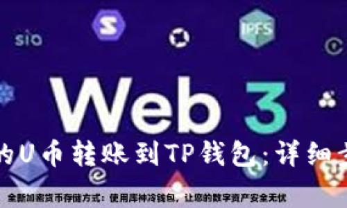 如何将交易所的U币转账到TP钱包：详细步骤与注意事项