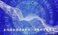 如何将欧意币提取到TP钱包的详细指南