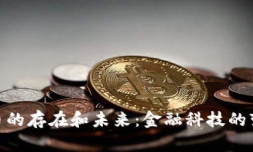数字货币的存在和未来：金融科技的变革之道