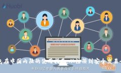 TP钱包在中国内陆的使用指南：从注册到安全交易